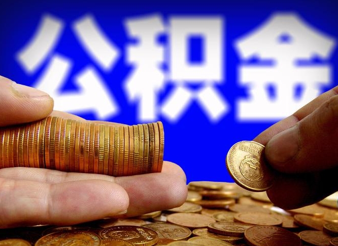 宁津缺钱怎么把公积金提取出来（缺钱怎么取住房公积金）